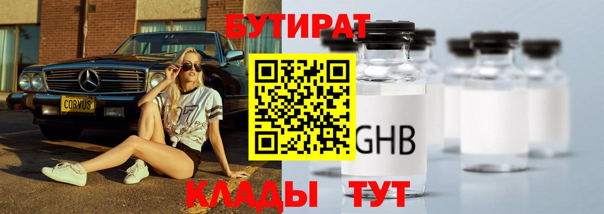Красноуфимск  БУТИРАТ BDO 33%  Вход с VPN 