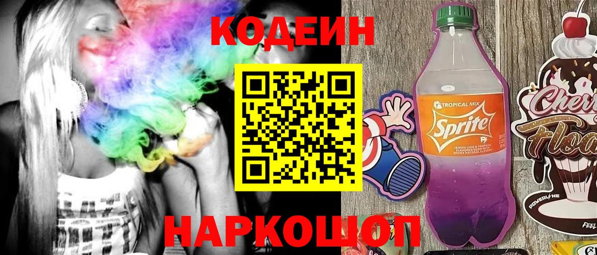 Кодеиновый сироп Lean Purple Drank  Кодеиновый сироп Lean напиток Lean (лин)  Красноуфимск  Вход с VPN 